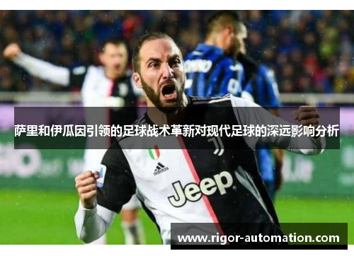 萨里和伊瓜因引领的足球战术革新对现代足球的深远影响分析