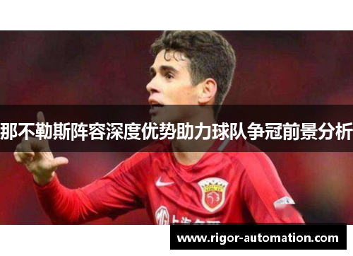 那不勒斯阵容深度优势助力球队争冠前景分析