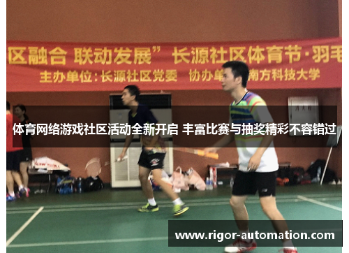 体育网络游戏社区活动全新开启 丰富比赛与抽奖精彩不容错过