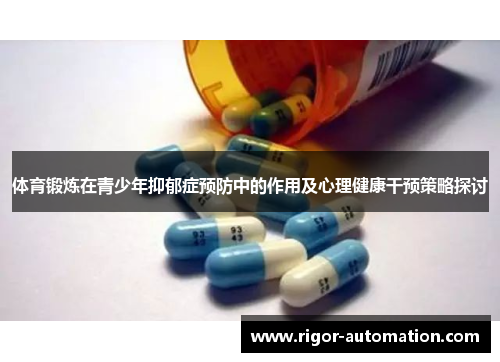 体育锻炼在青少年抑郁症预防中的作用及心理健康干预策略探讨