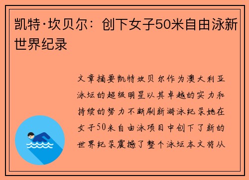 凯特·坎贝尔：创下女子50米自由泳新世界纪录