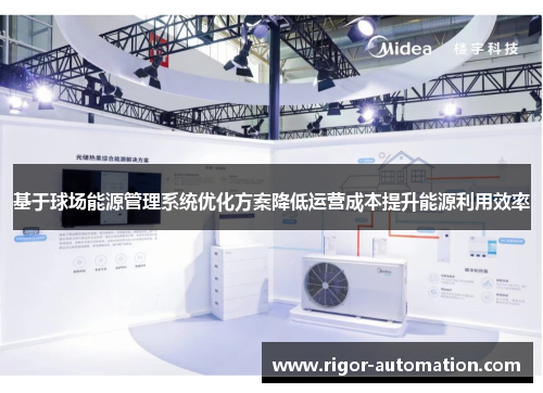基于球场能源管理系统优化方案降低运营成本提升能源利用效率