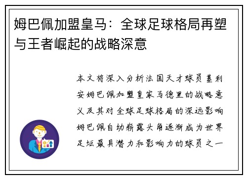 姆巴佩加盟皇马：全球足球格局再塑与王者崛起的战略深意