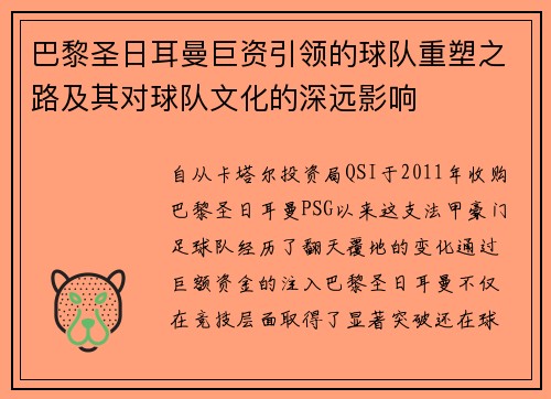 巴黎圣日耳曼巨资引领的球队重塑之路及其对球队文化的深远影响