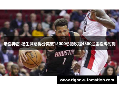 恭喜特雷-杨生涯总得分突破12000总助攻超4500迎里程碑时刻