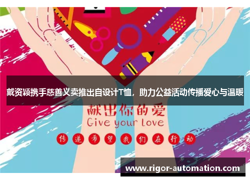戴资颖携手慈善义卖推出自设计T恤，助力公益活动传播爱心与温暖