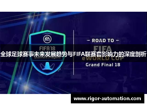 全球足球赛事未来发展趋势与FIFA联赛套影响力的深度剖析