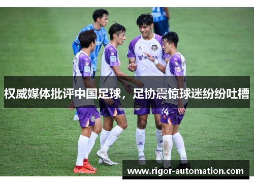 权威媒体批评中国足球，足协震惊球迷纷纷吐槽