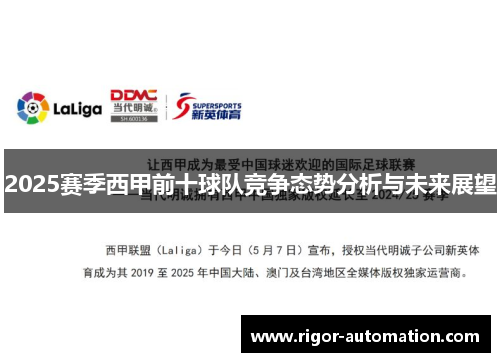 2025赛季西甲前十球队竞争态势分析与未来展望