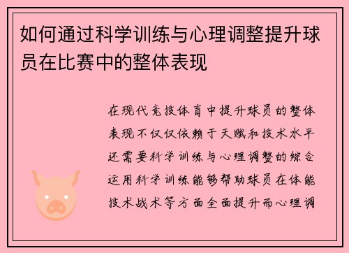 如何通过科学训练与心理调整提升球员在比赛中的整体表现