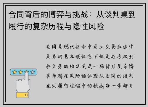 合同背后的博弈与挑战：从谈判桌到履行的复杂历程与隐性风险