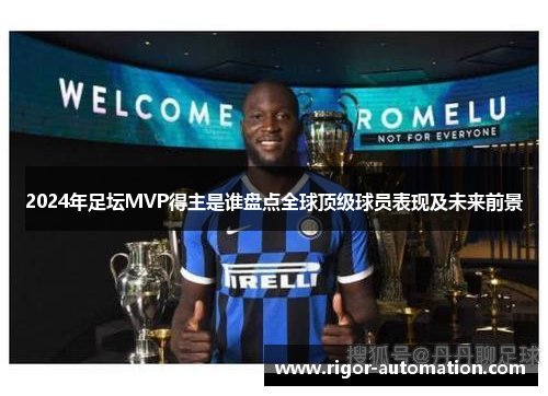 2024年足坛MVP得主是谁盘点全球顶级球员表现及未来前景