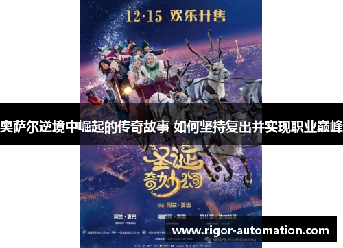 奥萨尔逆境中崛起的传奇故事 如何坚持复出并实现职业巅峰