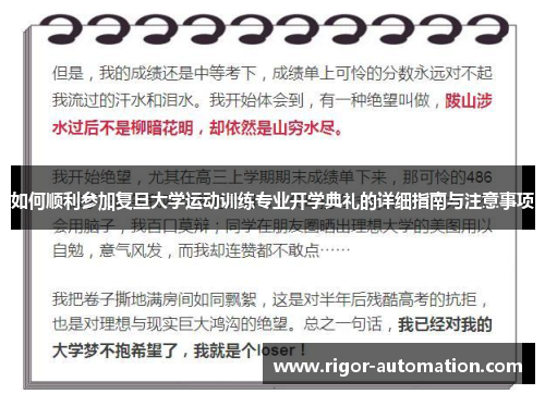 如何顺利参加复旦大学运动训练专业开学典礼的详细指南与注意事项