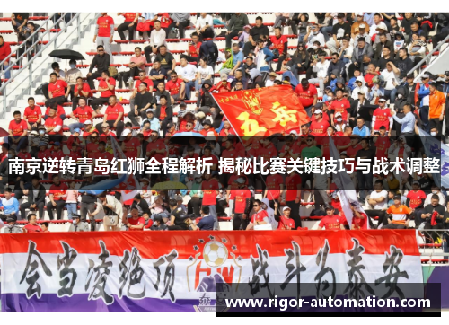 南京逆转青岛红狮全程解析 揭秘比赛关键技巧与战术调整