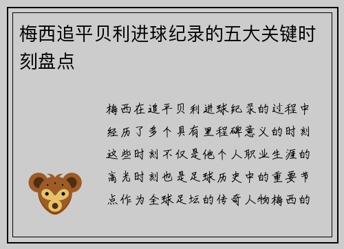 梅西追平贝利进球纪录的五大关键时刻盘点