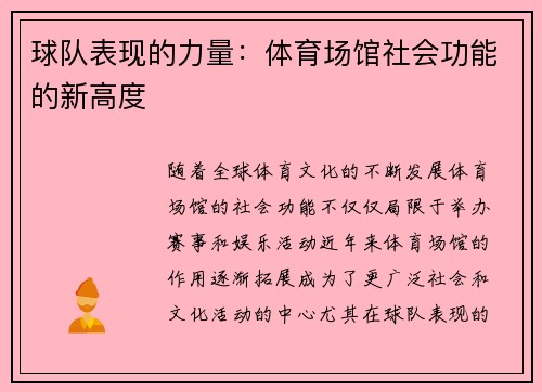 球队表现的力量：体育场馆社会功能的新高度