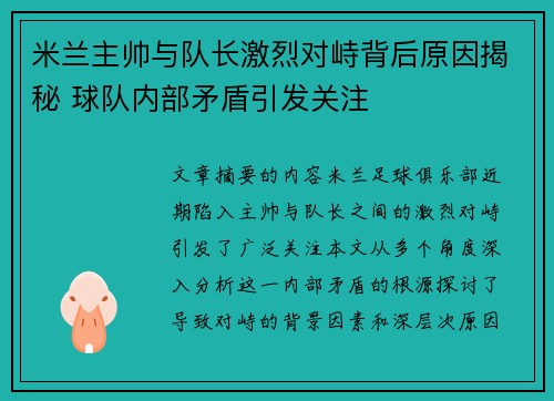米兰主帅与队长激烈对峙背后原因揭秘 球队内部矛盾引发关注