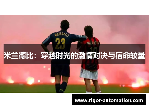 米兰德比：穿越时光的激情对决与宿命较量