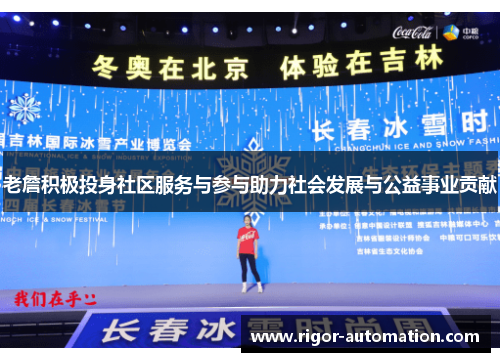 老詹积极投身社区服务与参与助力社会发展与公益事业贡献