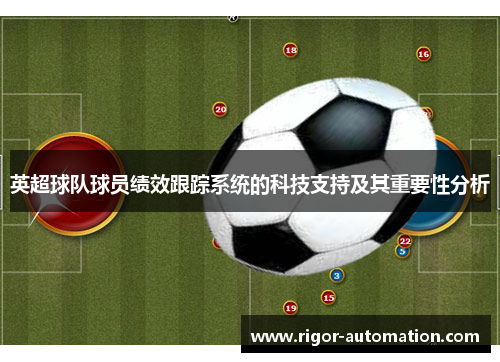 英超球队球员绩效跟踪系统的科技支持及其重要性分析